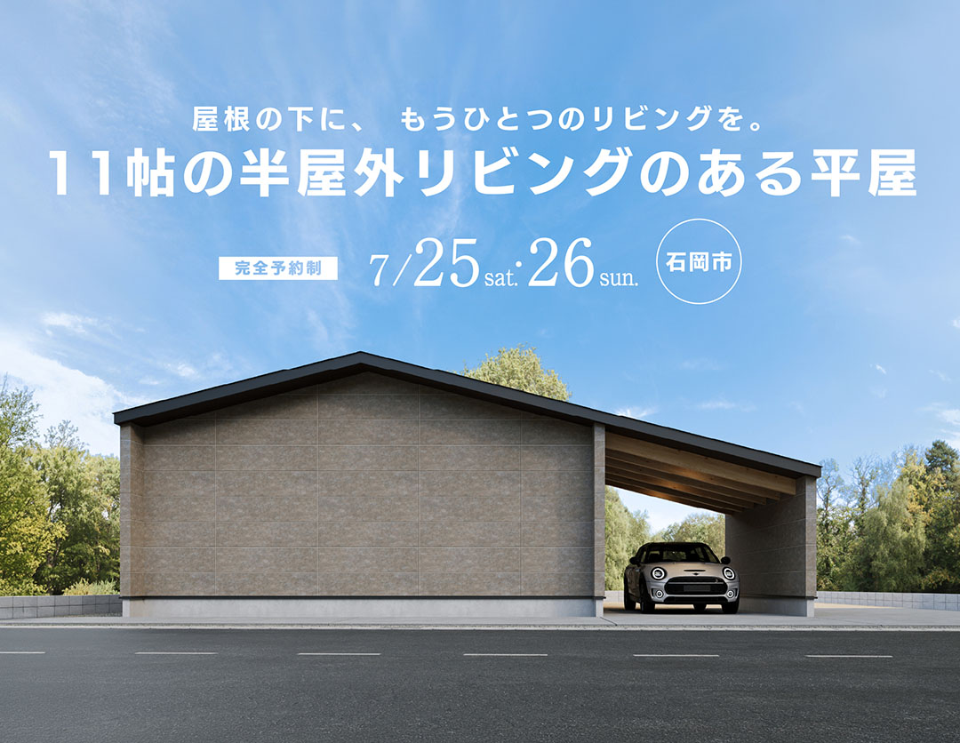 11帖の半屋外リビングのある平屋｜オーナー邸見学会 画像